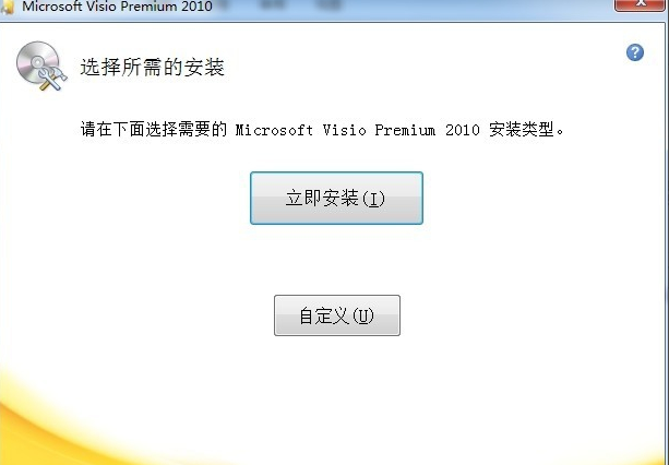 visio2010安装包 visio2010简体中文版