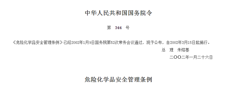 危险化学品管理规范最新版 危险化学品安全管理条例