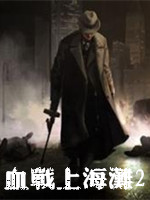 Ѫս�Ϻ�̲2����|Ѫս�Ϻ�̲2������Ϸ ����Ӳ�̰�