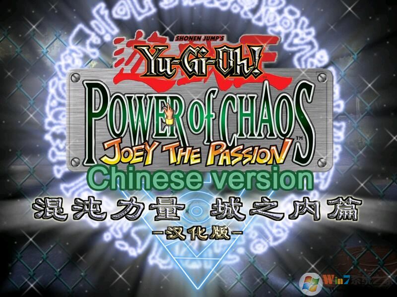 游戏王混沌力量:城之内篇 简体中文免安装版