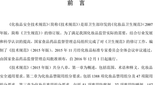 ��ױƷ��ȫ�����淶2015�������|��ױƷ��ȫ�����淶2015(Word��)