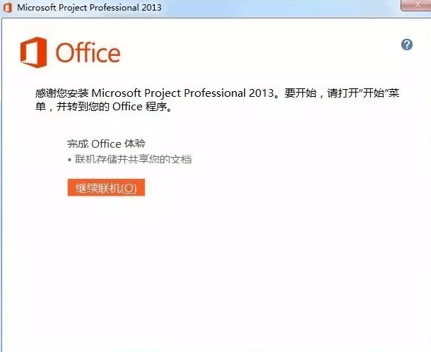 project2013免费版 project2013破解版