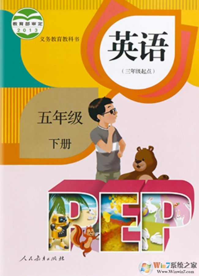 五年级下册英语书人教版