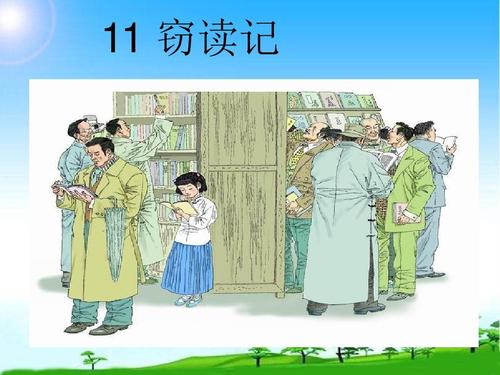 窃读记ppt完美课件 窃读记ppt课件免费