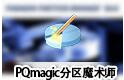 pqmagic(pq����ħ��ʦ) V11.0 64λ ���İ�