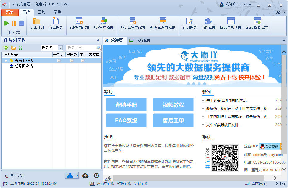 火车头采集器电脑版截图 火车头采集器电脑版下载