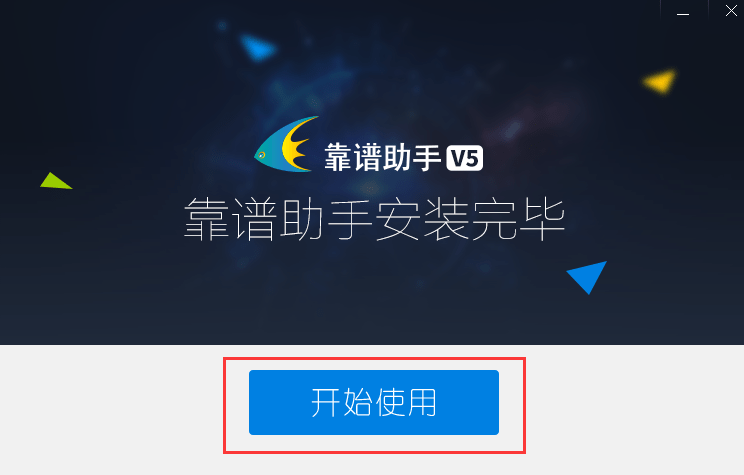 靠谱助手经典版 靠谱助手客户端