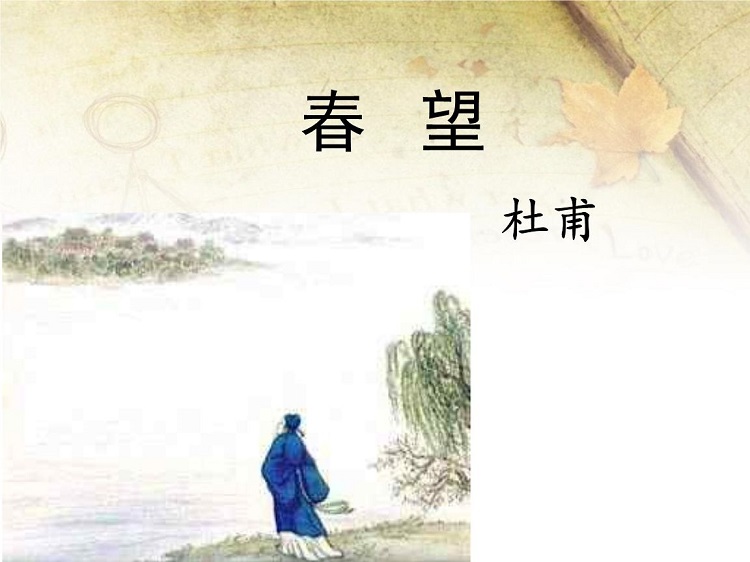 春望教学ppt课件 春望ppt优质课件