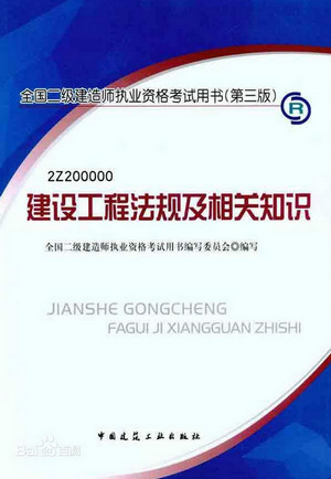 全国二级建造师建设工程法规及相关知识电子版
