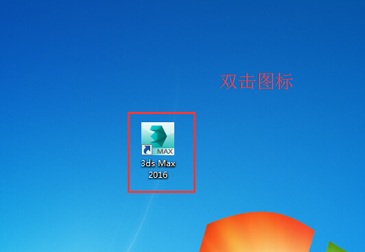 3dmax2016破解版 3dmax2016简体破解版