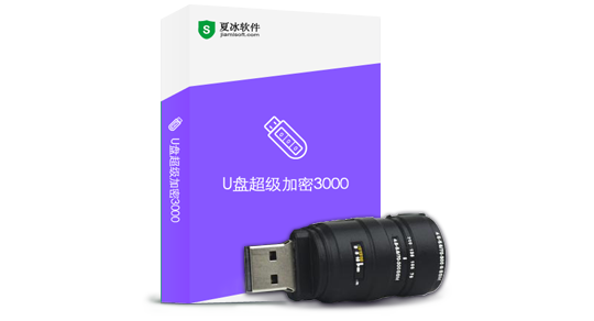 U盘超级加密3000绿色版 u盘加密软件下载