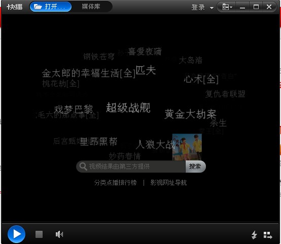 快播5.0标准版 快播5.0官方版