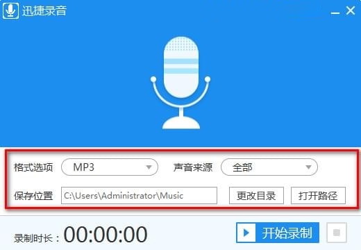迅捷录音软件免费版 迅捷录音破解版