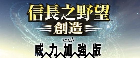 信长之野望14创造威力加强版 信长之野望14创造