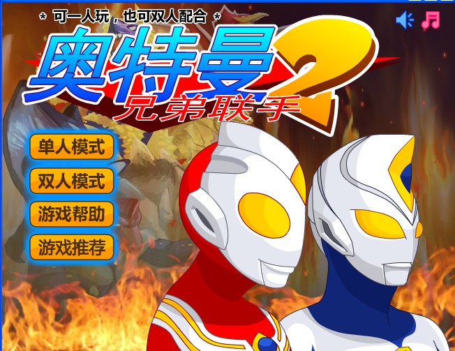 奥特曼兄弟联手2中文版 奥特曼兄弟联手2游戏