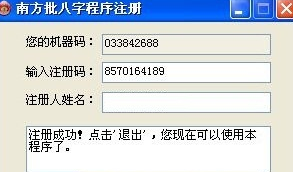 南方批八字官方版 南方批八字软件
