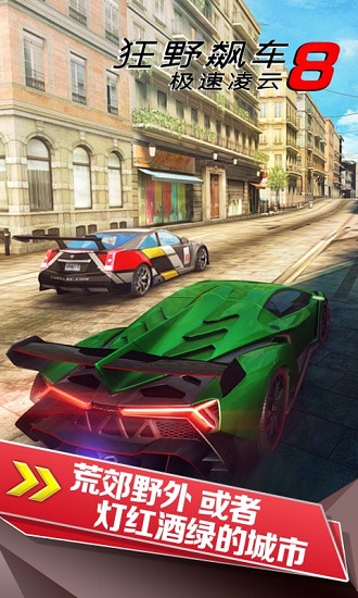 狂野飙车8破解版完整版 狂野飙车8内购破解版