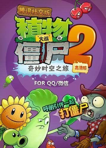 植物大战僵尸2腾讯社交版(内购破解)