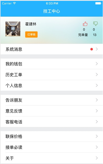神州联保售后服务系统APP V2.8.5 官方版