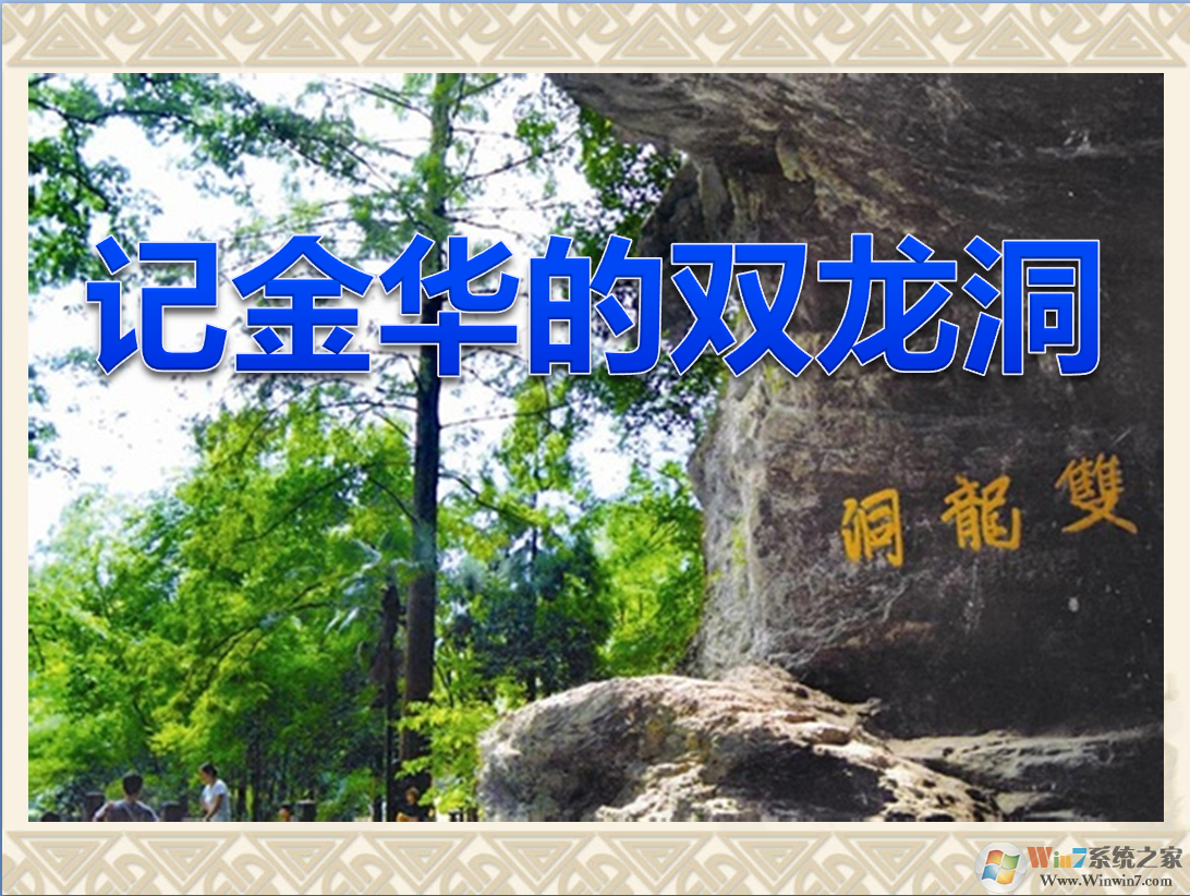 记金华的双龙洞课文PPT课件