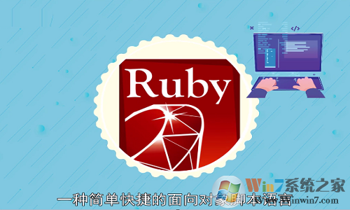 Ruby����_Rubyinstaller(�������)�ȶ���