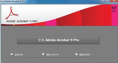 acrobat9中文版 adobe acrobat9