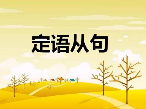 定语从句ppt课件 定语从句ppt免费