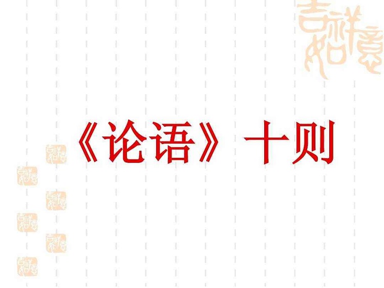 ����ʮ��ppt�μ����