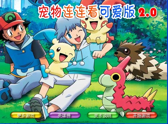 免费宠物连连看可爱版2 宠物连连看可爱版2游戏