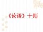 ����ʮ������PPT�μ�����|����ʮ��PPT�μ�������