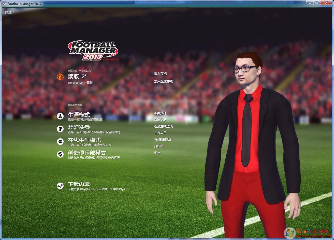 FM2017中文破解版_Football Manager2017足球经理绿色免安装版