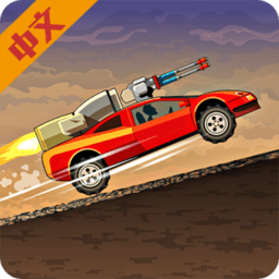 ս��ײ��ʬ2�ƽ������ V1.4.24 ��׿���޽�Ұ�