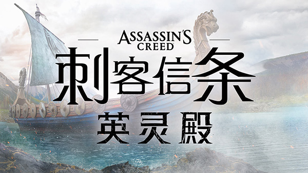 刺客信条英灵殿电脑版 刺客信条英灵殿pc端