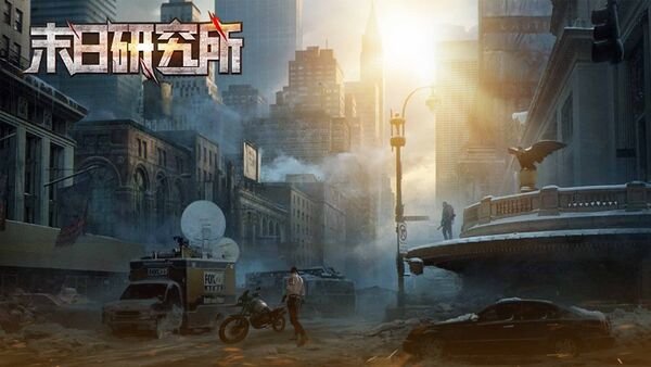 末日研究所游戏 末日研究所手游