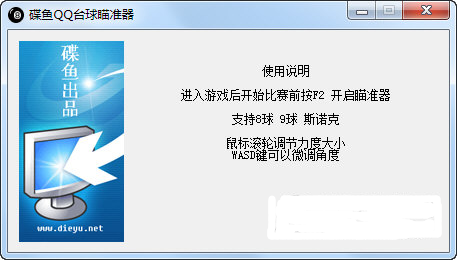 QQ桌球鲽鱼瞄准器 V1.1 绿色版