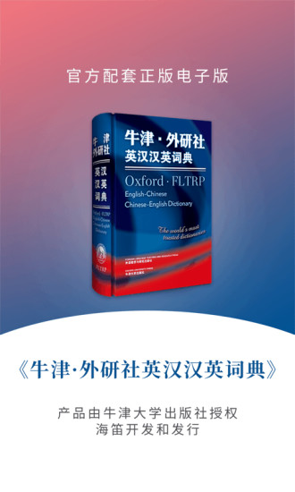 牛津外研英汉汉英词典2019版 牛津外研英汉汉英词典app