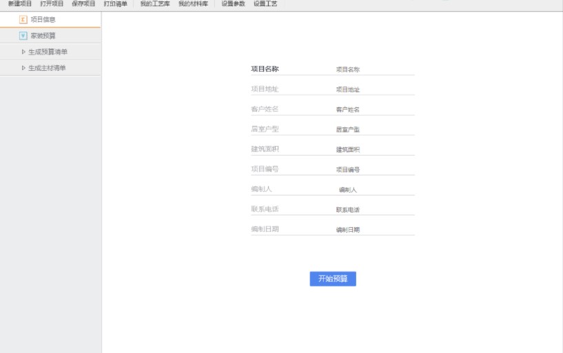 智能家装预算软件 智能家装预算官方版