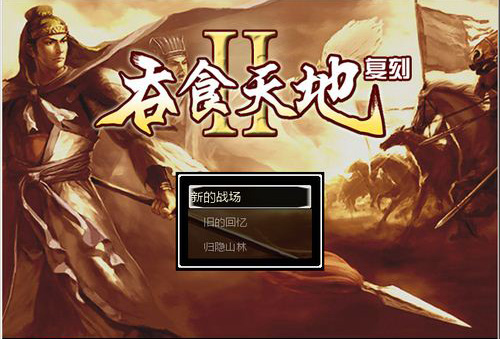 吞食天地2同人复刻版 吞食天地2复刻版