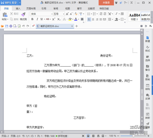 离职证明模板电子版 离职证明范本word版