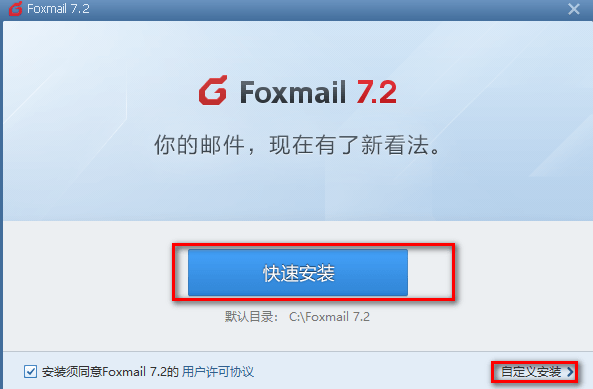 foxmail电脑版 foxmail官方版