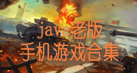 Java��Ϸ����|Java�ֻ���Ϸ�ϼ���