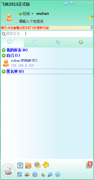 飞秋下载_飞秋(FeiQ)2015客户端PC版