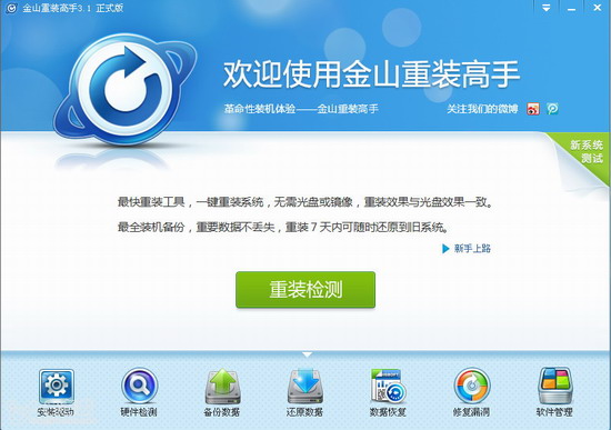 金山重装高手win7系统 金山重装高手win7