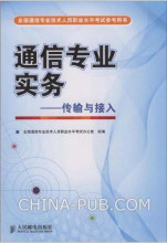 中级通信工程师:传输与接入