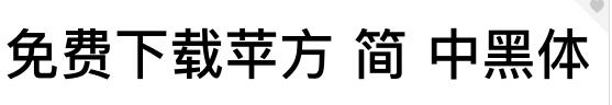 苹方黑体下载