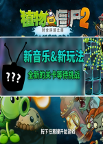 植物大战僵尸2时空环游之旅