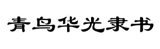 青鸟华光隶书字体 青鸟华光隶书ttf版