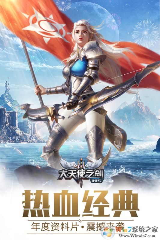 大天使之剑H5内购破解版