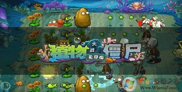 植物大战僵尸无尽高清版电脑版 植物大战僵尸无尽高清版游戏