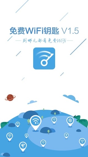免费WiFi钥匙APP下载